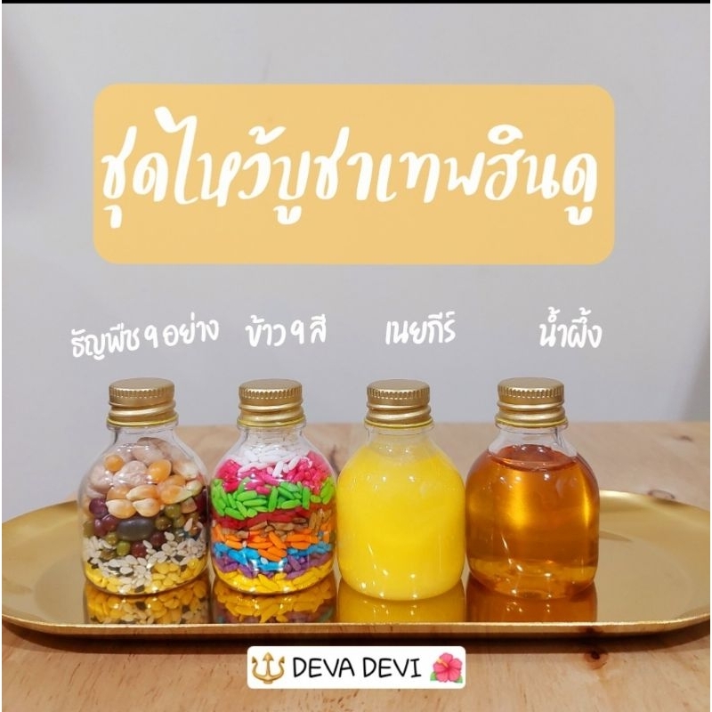 ชุดบูชาไหว้พระพิฆเนศ 🕉 🌺องค์เทพอินเดียทุกพระองค์(ชุด 4 ขวด ไม่มีเครื่องประดับ)