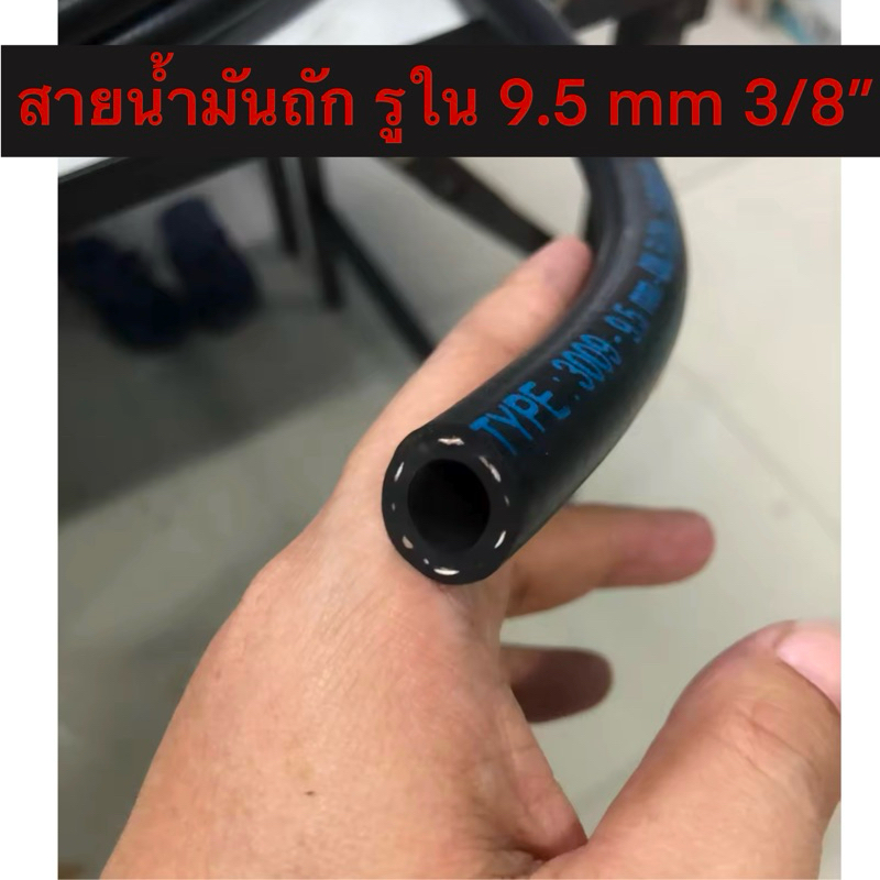 สายน้ำมัน ถัก รูใน 9.5 มม 3/8 " เกรดคุณภาพ CODAN OIL FLOW ราคาต่อเมตร