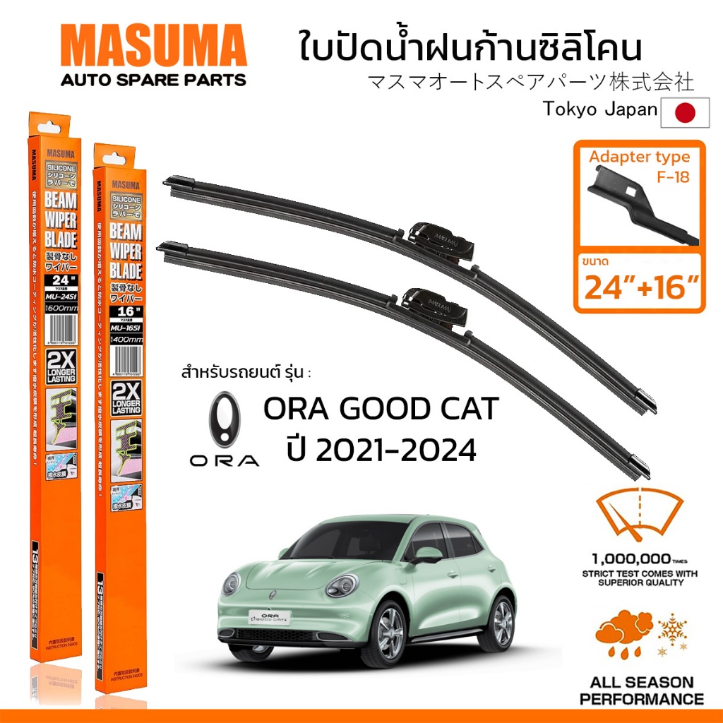 MASUMA ใบปัดน้ำฝน ก้านแบบซิลิโคน สำหรับ ORA GOOD CAT (ปี 2021-2024) ขนาด 24"+16" (1 คู่) F-18 TYPE