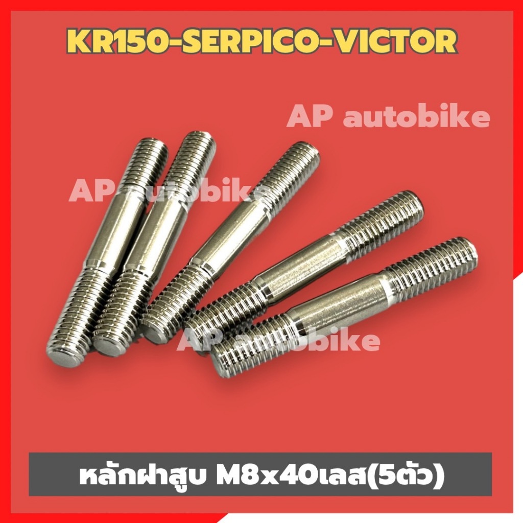 หลักฝาสูบ-ชักยาวKR150 SEPICO VICTOR (5ตัว) M8 เบอร์12 ยาว64mm สแตนเลส เสาฝาสูบเคอา เสาฝาสูบKR หลักฝาสูบเคอา