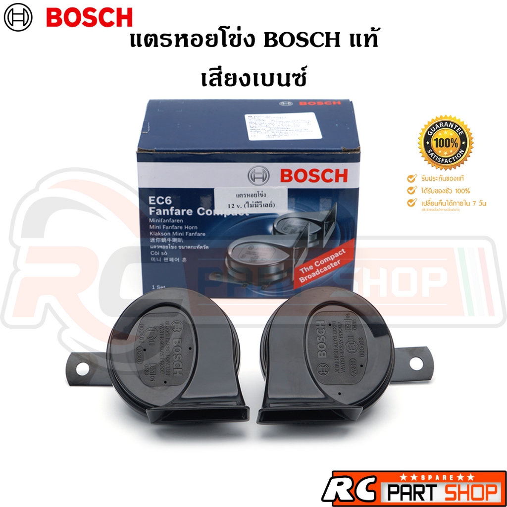 แตรหอยโข่ง BOSCH รุ่น EC6 สีดำ เสียงเบนซ์ 12V
