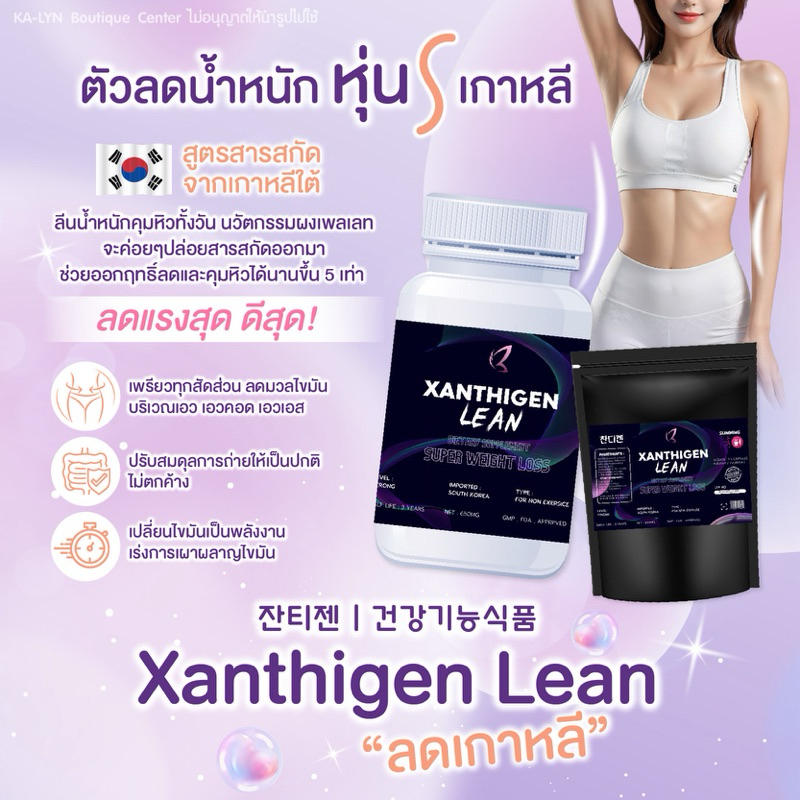 NEW Xanthigen650MG. Lean ลดน้ำหนักเกาหลี คุมหิว ลดหุ่น นวัตกรรมผงเพลเลทรูปแบบใหม่ สำหรับสายดื้อ เผาผลๅญ