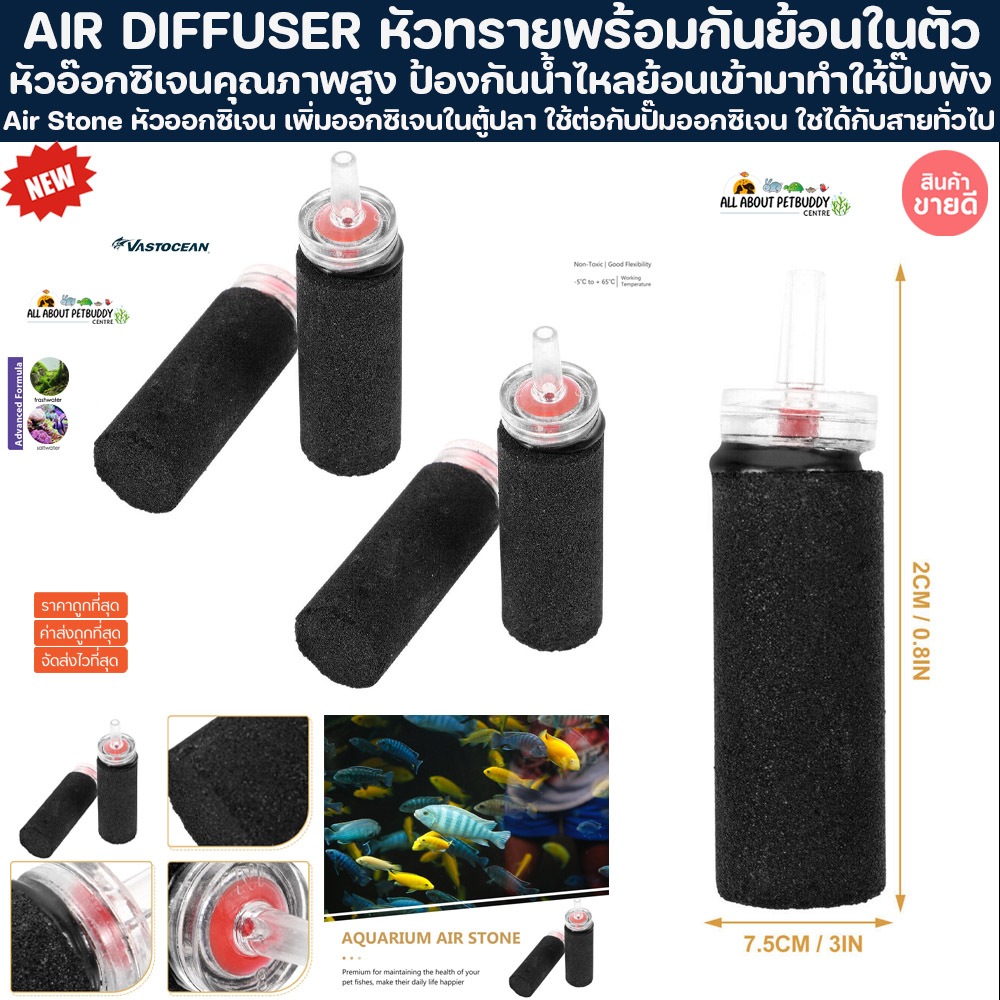 Air diffuser หัวทราย พร้อมกันย้อนในตัว 2x5cm เกรดนำเข้า หัวทรายปลา อ๊อคซิเจน ตู้ปลา ตีฟอง ปั๊มลม ฟองละเอียดกระจายลมได้ดี