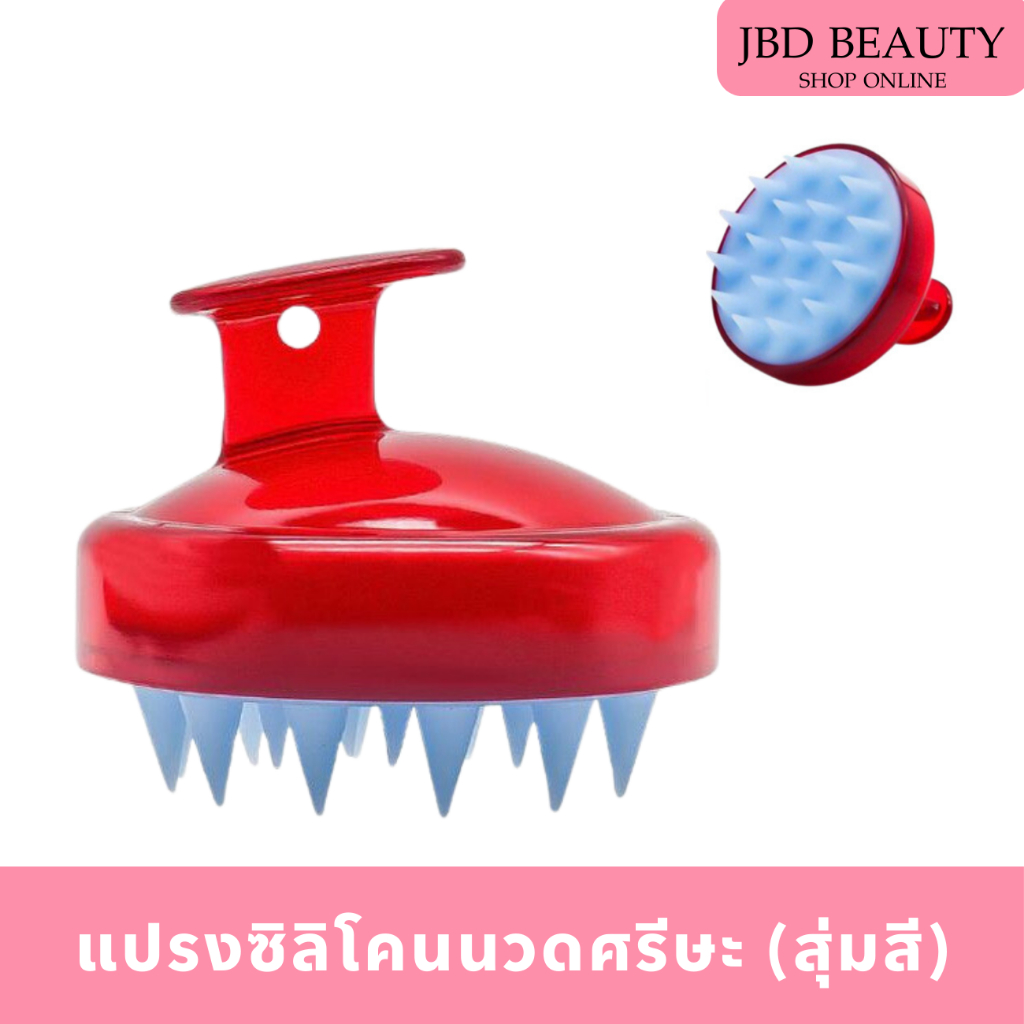 แปรงซิลิโคนนวดศรีษะ แปรงสระผม หวีแปรงสระผม (สุ่มสี) รหัสJD0000506