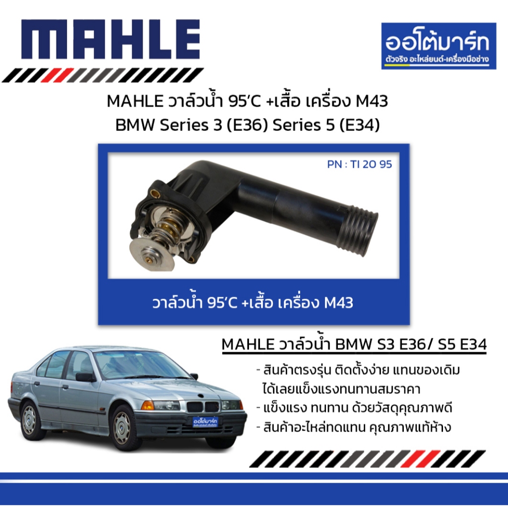 MAHLE วาล์วน้ำ 95’C +เสื้อ เครื่อง M43 BMW Series 3 (E36) Series 5 (E34)