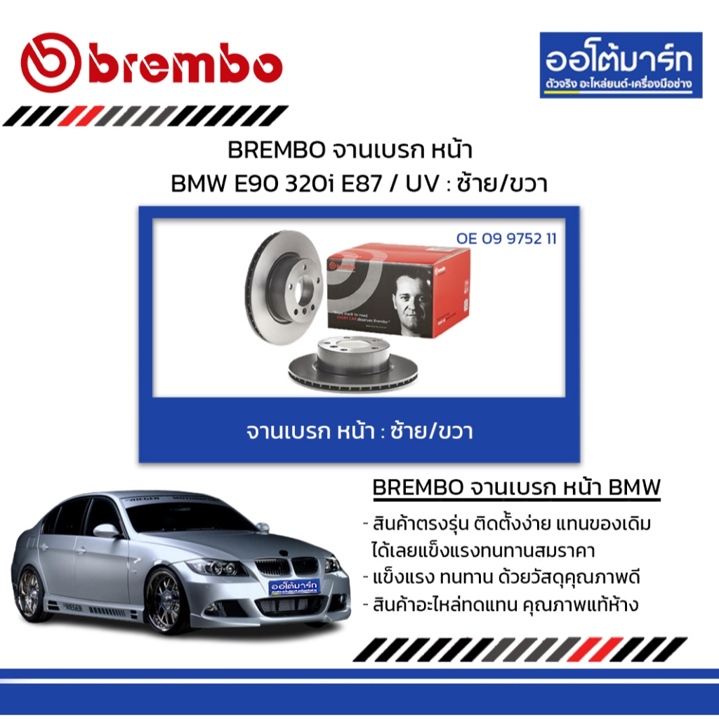 BREMBO จานเบรค หลัง BMW E90 320i E87 / UV : ซ้าย/ขวา