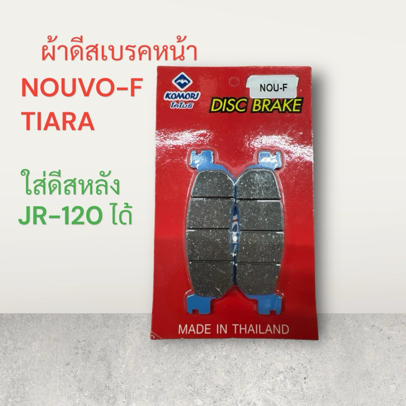 ผ้าดีสเบรคหน้า TIARA,NOUVO-F เกรดดี ผ้าเบรค ดิสเบรค ดีสเบรค เทียร่า นูโว