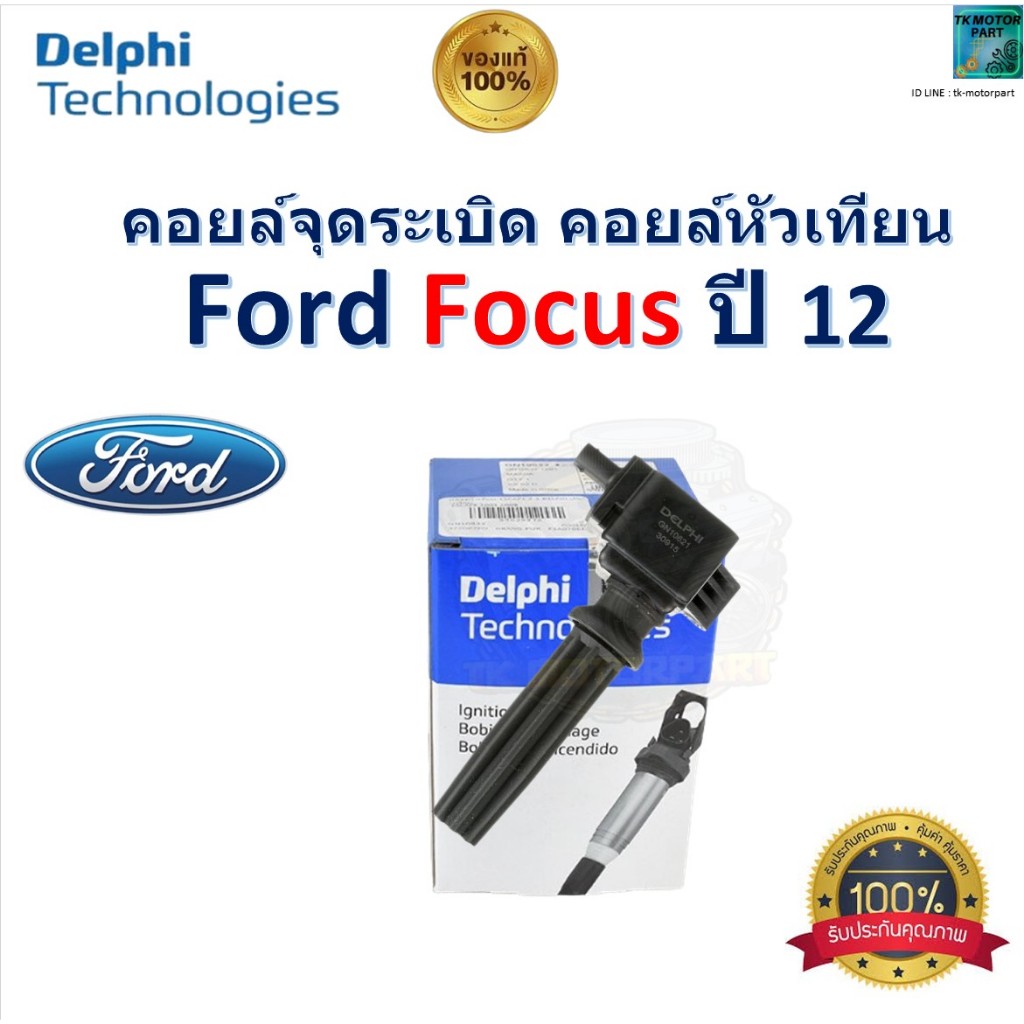 คอยล์จุดระเบิด คอยล์หัวเทียน ฟอร์ด โฟกัส,Ford Focus ปี 12 ของแท้ 100% ยี่ห้อ Delphi