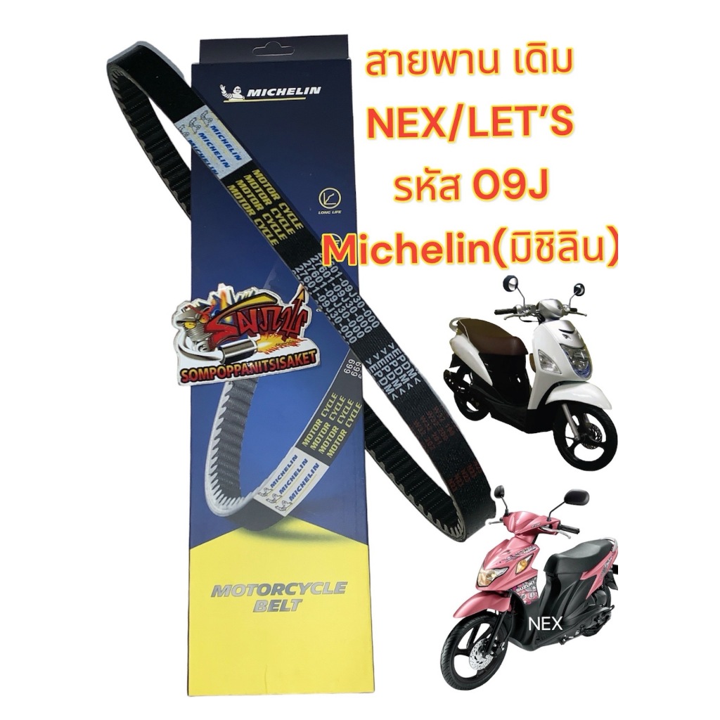 สายพาน (ขับเคลื่อน) NEX/LET (09J) เดิม MICHELIN (มิชิลิน)