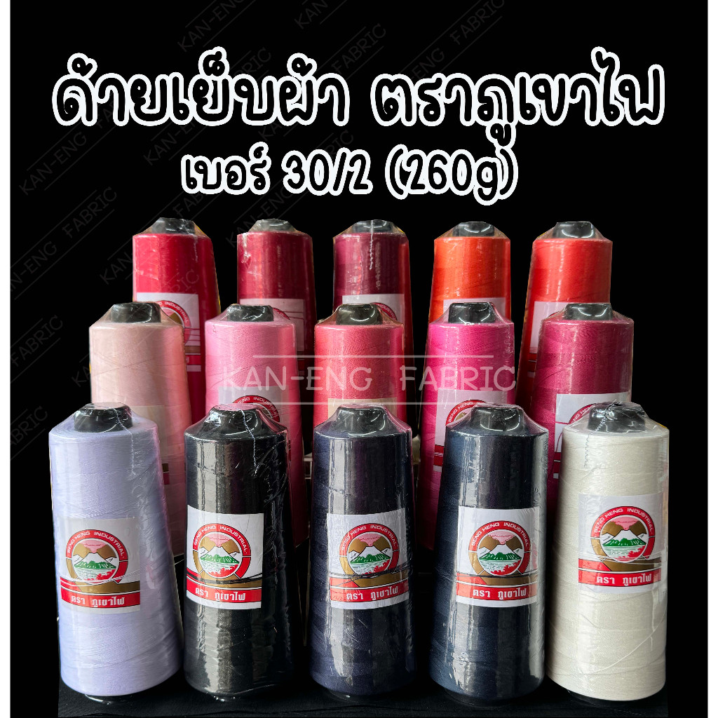 ด้ายเย็บผ้า หลอดใหญ่ ตราภูเขาไฟ 260กรัม 30/2