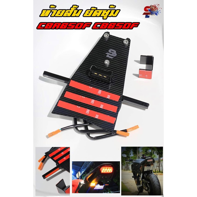 ชุดยึดทะเบียน CBR650F CB650F แบบยัดซุ้ม พร้อมไฟส่องป้าย ไฟเลี้ยว พร้อมปลั้ก 92Shop Bigbike