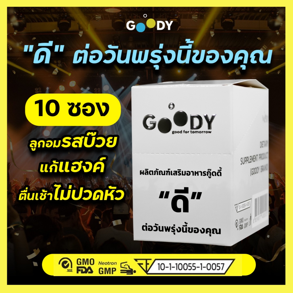 Goody ลูกอมแก้แฮงค์ สลายแอลกอฮอล์ สกัดจากธรรมชาติ 100% มีทะเบียน อย. (10ซอง)