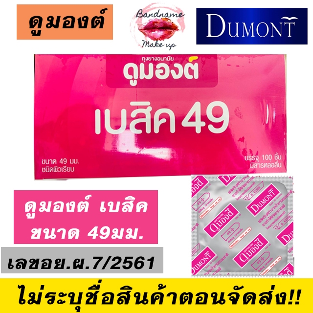 [แบ่งขาย12-100ชิ้น] ถุงยางอนามัย Dumont Condom ดูมองต์ เบสิค 49