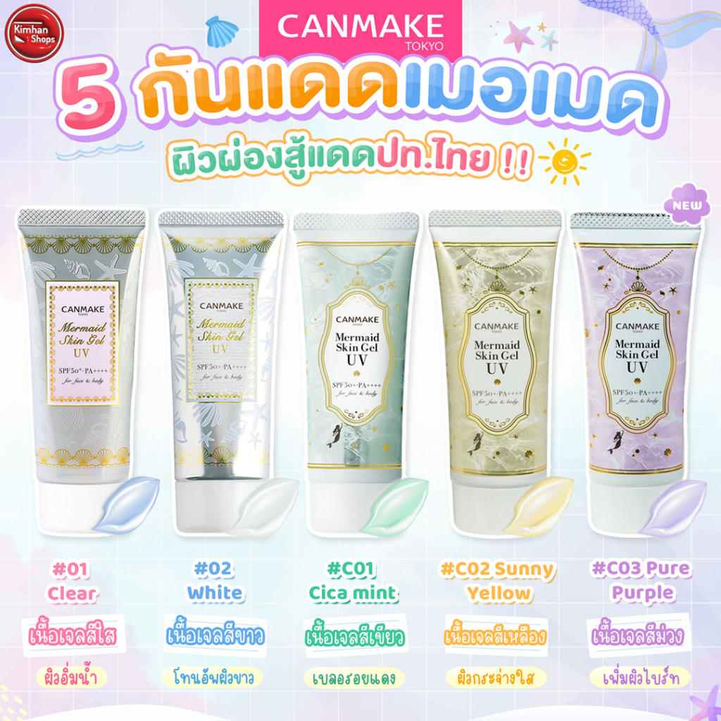 Canmake Mermaid Skin Gel UV SPF50+ PA++++ ครีมกันแดด