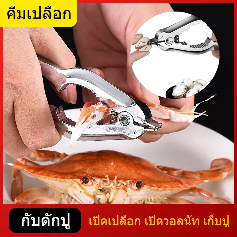 เครื่องปอกเปลือก ก้ามปู แครกเกอร์วอลนัท แครกเกอร์หอยเชลล์ กะเทาะหอย ก้ามปู แครกเกอร์เปลือกหอย.ที่แกะหอย
