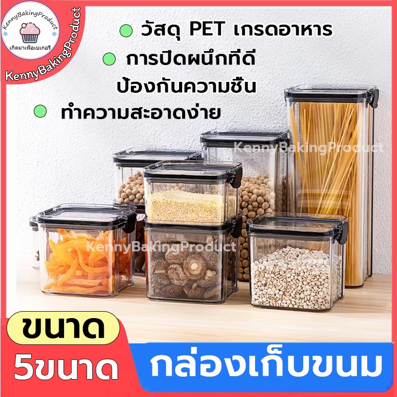 ส่งฟรี กล่องเก็บขนม ฝาสีดำ กล่องถนอมอาหารแห้ง 5ขนาด(450/700/950/1300/1800ml) กล่องใส่วัตถุดิบ วัสดุ PET เกรดอาหาร