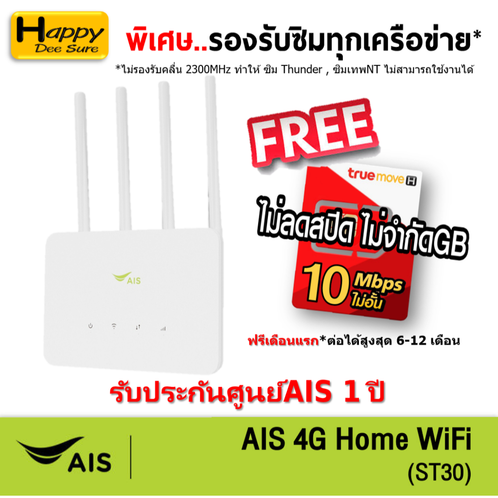 AIS 4G HOME WiFi รุ่น ST30 ใส่ซิมได้ Lot พิเศษ รองรับทุกเครือข่าย* รับประกันศูนย์AIS 1 ปี ตัวเลือก 5 แบบ