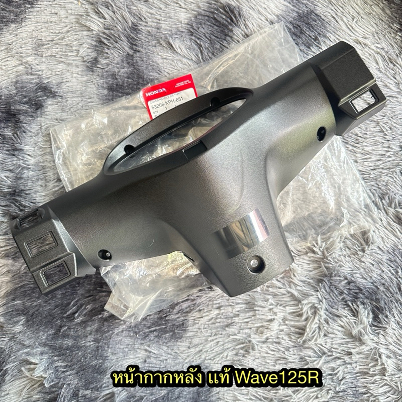 หน้ากากหลังเวฟ125R แท้ศูนย์ 53206-KPH-651