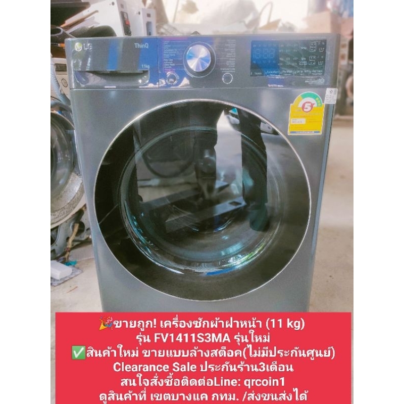 ขายถูก! เครื่องซักผ้าฝาหน้า (11 kg) รุ่น FV1411S3MA รุ่นใหม่✅ ขายแบบล้างสต็อค(ไม่มีประกันศูนย์)Clear