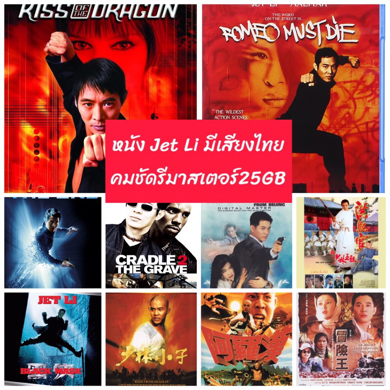 หนังบลูเรย์ Jet Li อดีตถึงปัจจุบัน คมชัดรีมาสเตอร์ 25GB มีปกแผ่นสกรีน