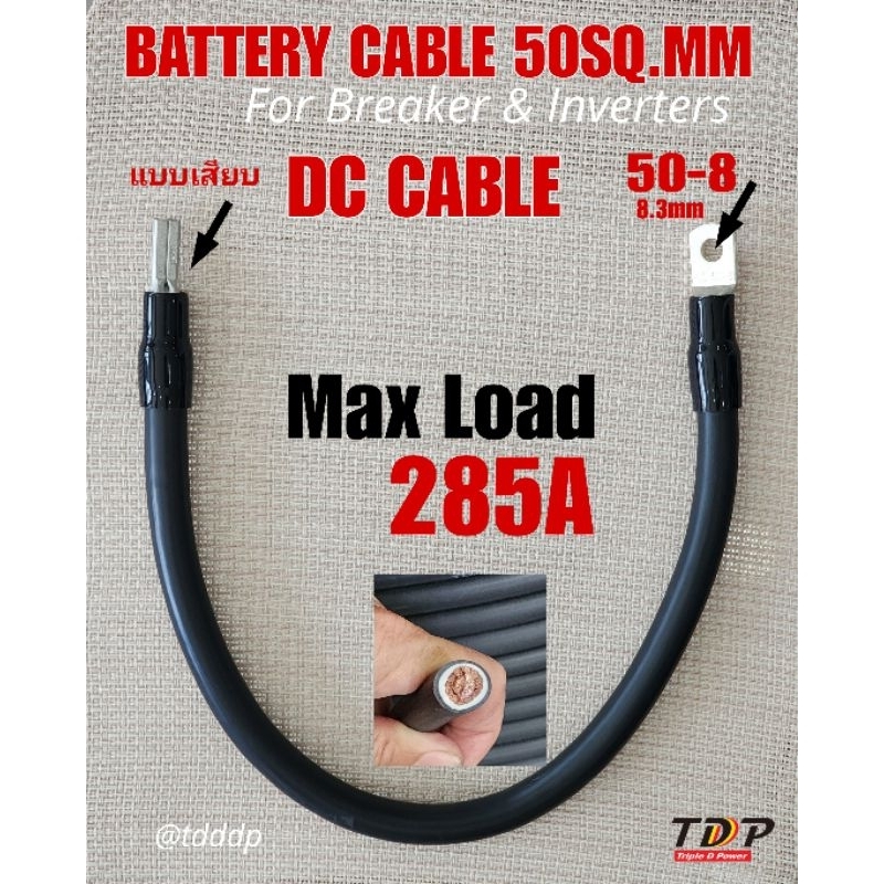 TDP PREMIUM CABLE PCW สายไฟแบตเตอรี่ 50 sq.m.เข้าหางปลารู8+หางปลาแบบเสียบ สำหรับ อินเวอร์เตอร์ หรือเบรคเกอร์ 0.3 - 2 M.