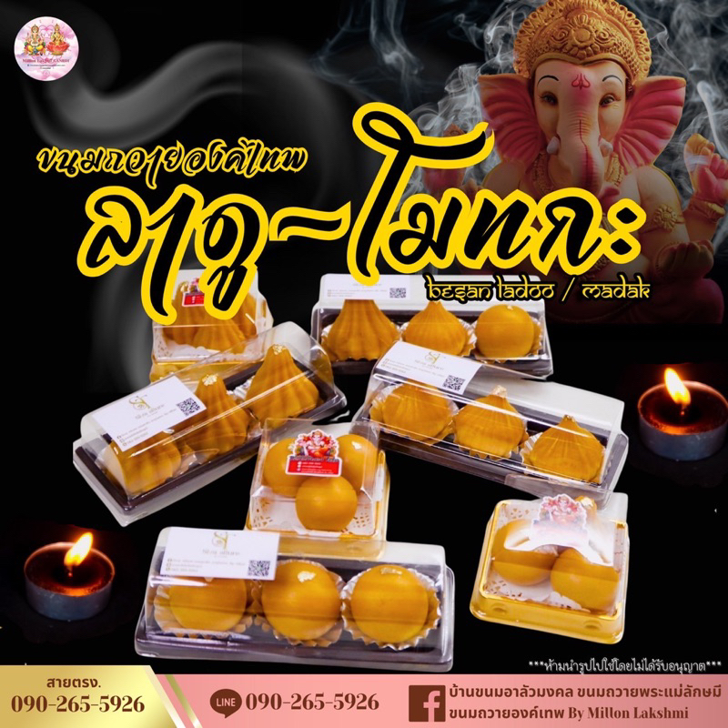 ขนมลาดูโมทกะสูตรอินเดียไหว้พระพิฆเนศ ลาดูโมทกะเศรษฐี