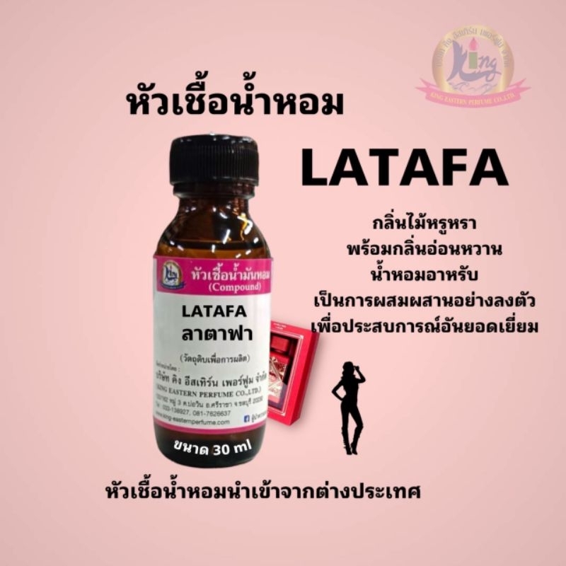 กลิ่น LATAFA (ลาตาฟา)หัวเชื้อน้ำหอม100%
