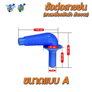 YoungPing ข้อต่อกับสายท่อย่น ( เครื่องซักผ้า ล้างจาน)