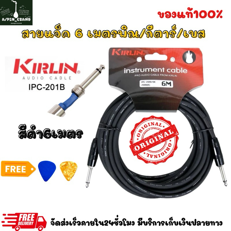 6เมตร KIRLINสายแจ็คพิณกีตาร์เบส คุณภาพดีของแท้
