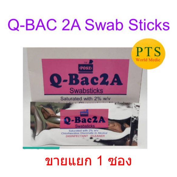 Q-BAC 2A Swab Sticks (ขายแยก 1 ซอง)