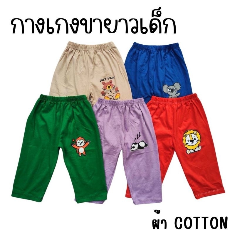 กางเกงขายาวเด็ก ผ้าคอตตอน 100%