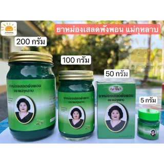 ยาหม่องแม่กุหลาบ เสลดพังพอน ยาหม่องเขียว 5g./50g./100g./200g. รับประกันของแท้100%