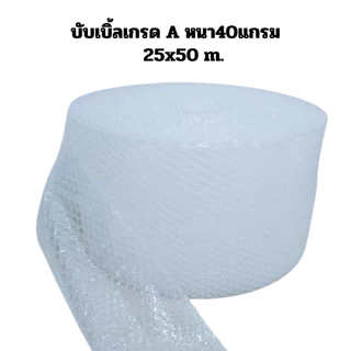 บับเบิ้ลจิ๋ว ความยาว 50 เมตร กันกระแทก หนา 40 แกรม เกรด A