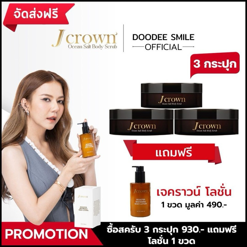 Jcrown เจ คราวน์ สครับขัดผิว 3 แถมโลชั่น 1