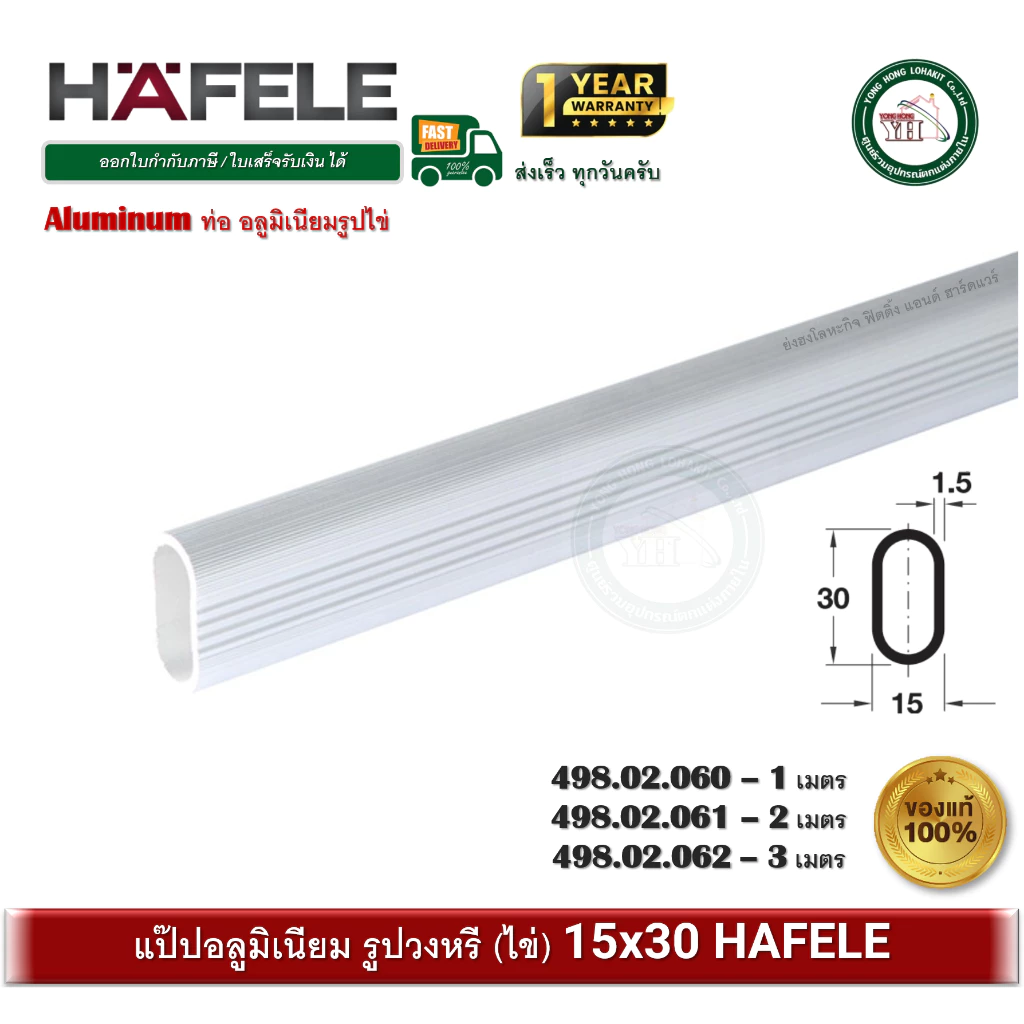 HAFELE ท่ออลูมิเนียม รูปไข่ แป๊ปอลูมิเนียม แป๊ปรูปไข่ ท่อรูปไข่ แป๊ปแขวนผ้า HAFELE 498.02.060 498.02.061 498.02.062