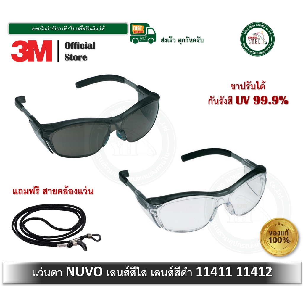 แว่นนิรภัย เกรดพรีเมี่ยม ยี่ห้อ 3M รุ่น Nuvo series 11411 เลนส์ใส 11412 เลนส์ดำ