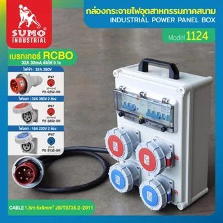 (ประกัน1ปี) กล่องกระจายไฟ ตู้ไฟสนาม เบรกเกอร์เซฟตี้คัท RCBO 16A ป้องกันไฟดูด ไฟรั่ว ไฟช็อต ป้องกันไฟฟ้าลัดวงจร SUMO
