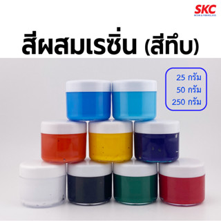 สีผสมเรซิ่น สีทึบ สีผสมอีพ็อกซี่ 25,50กรัม สีเรซิ่น สีผสมอีพ…