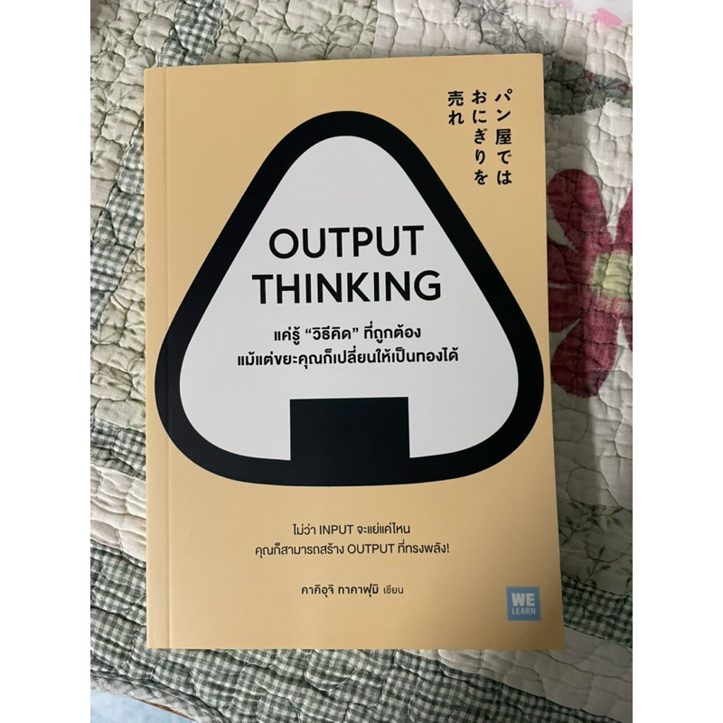 หนังสือ OUTPUT THINKING แค่รู้ "วิธีคิด" ที่ถูกต้อง แม้แต่ขยะคุณก็เปลี่ยนให้เป็นทองได้