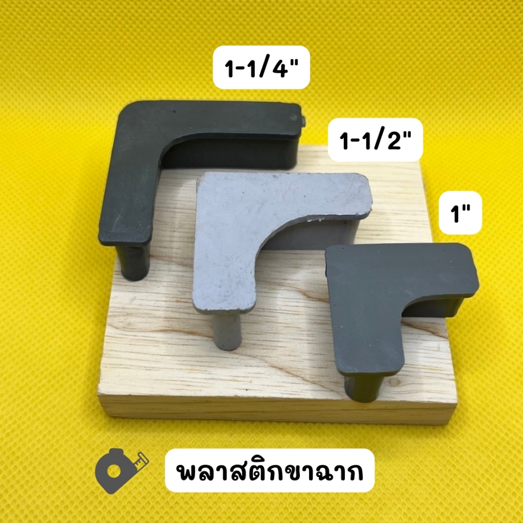 ยางขาฉาก พลาสติกขาฉาก ขนาด 1" 1 1/4" 1 1/2" 2" รูปที่ 5