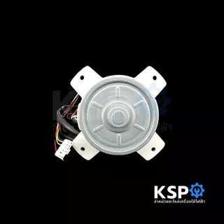 มอเตอร์แอร์ มอเตอร์คอยล์ร้อนแอร์ SAMSUNG ซัมซุง Part. DB31-00642C แทน DB31-00642A / DB31-00642B DC 310V 40W 0.5A อะไหล่แ