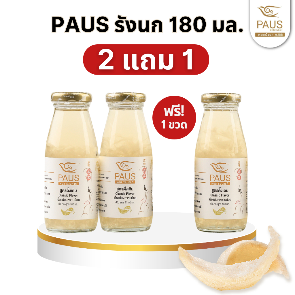 โปร 2 แถม1 ขวดใหญ่มาก! 180มล PAUSพอสรังนกแท้ ของฝากพ่อ แม่ เยี่ยมไข้ วันเกิด  ของเยี่ยมไข้ บำรุงคนแก