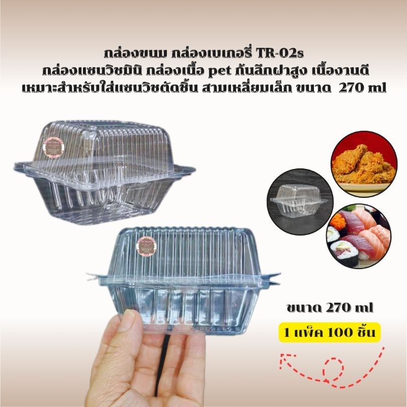 กล่องเบเกอรี่ TR 02s เนื้อ pet ก้นลึกฝาสูง ขนาด 270 ml ฝาล็อคได้ 1 แพ็ค 100 ชิ้น สั่งซื้อ 1 Order ไม