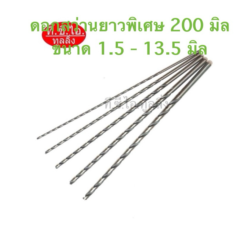 ดอกสว่านยาวพิเศษไฮสปีดHSS ยาวรวมทั้งตัว 200mm ก้านตรง ขนาด 1.5 - 13.8mm