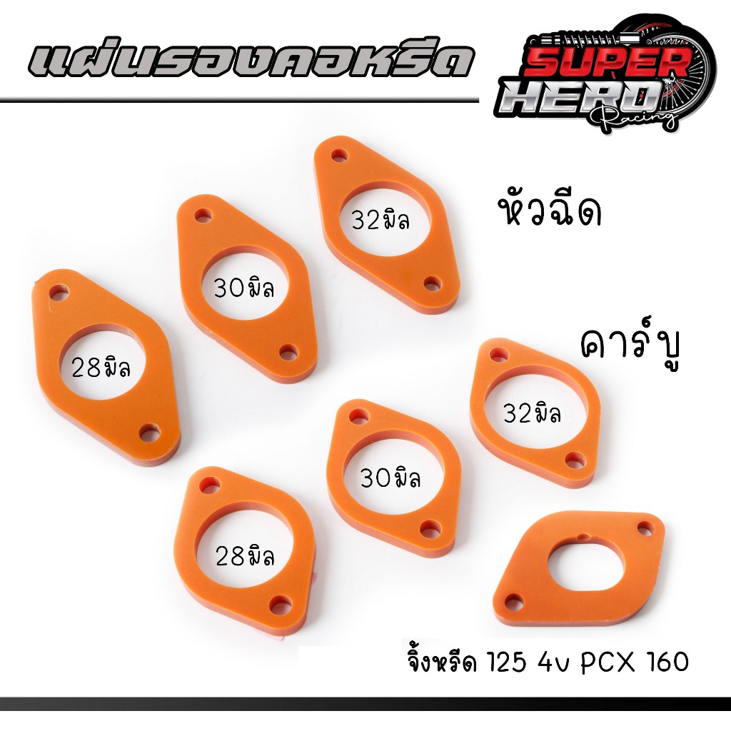 แผ่นรองคอหรีด หัวฉีดและคาร์บู แบกกาไลท์ ( BAKELITE ) จิ้งหรีด 125 4v PCX 160 Wave125 Wave110-i 28mm/30mmแผ่นกันความร้อน