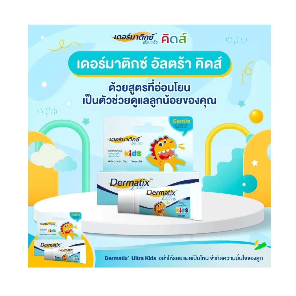 Dermatix Ultra Kids 5 g. เดอร์มาติกซ์ อัลตร้า คิดส์ เจล ลดรอย แผลเป็น สำหรับเด็ก ขนาด 5 กรัม