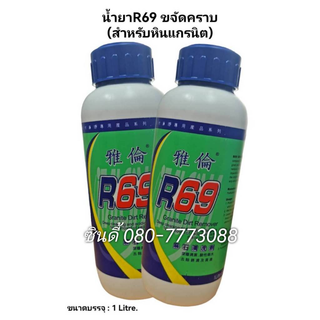 S.I.T.น้ำยาR69 ขจัดคราบ 1ลิตร (สำหรับหินแกรนิต)  ราคาขาย/1ขวด
