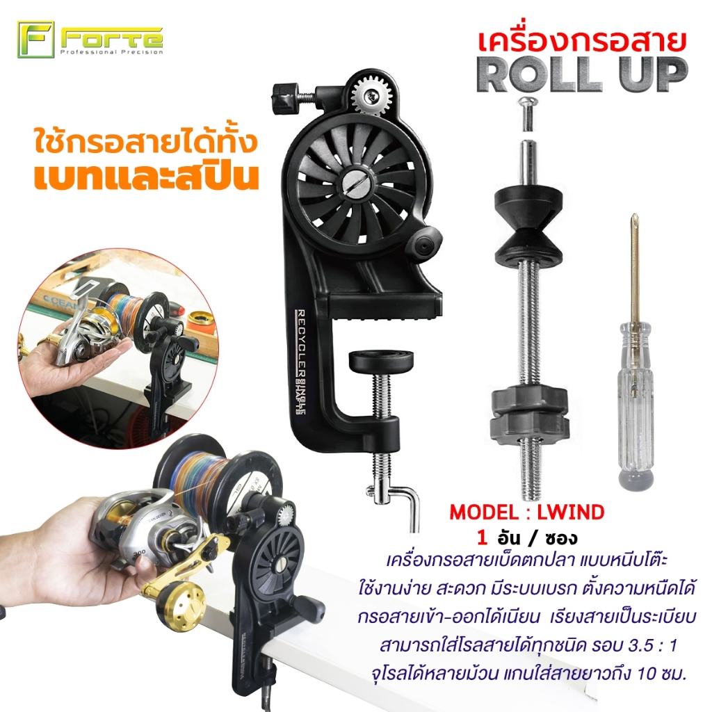 [Forte] ROLLUP LWINDER เครื่องกรอสายเอ็นและสายพีอี แบบหนีบโต๊ะ ใช้งานง่าย สะดวก มีระบบเบรก ตั้งความหนืดได้