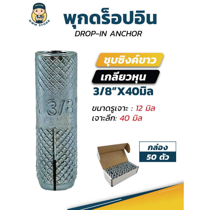 พุกดร็อปอิน ชุบซิงค์ เกลียวหุน ขนาด 3/8”x40 มิล (กล่อง 50 ตัว) ราคา ถูกที่สุด ดีลบีเคเค