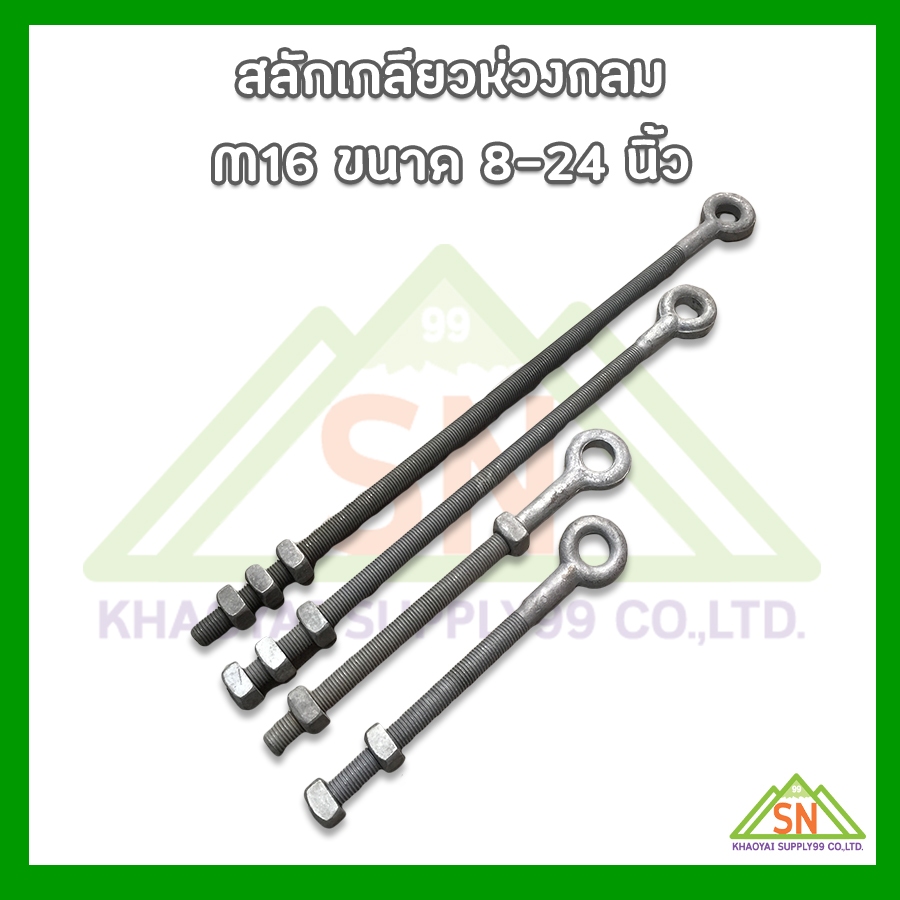 สลักเกลียวห่วงกลม M16